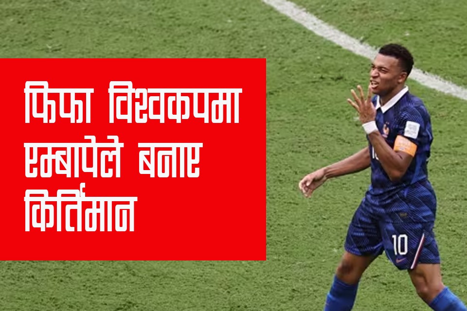 मेसीलाई उछिन्दै एम्बापेको किर्तिमान